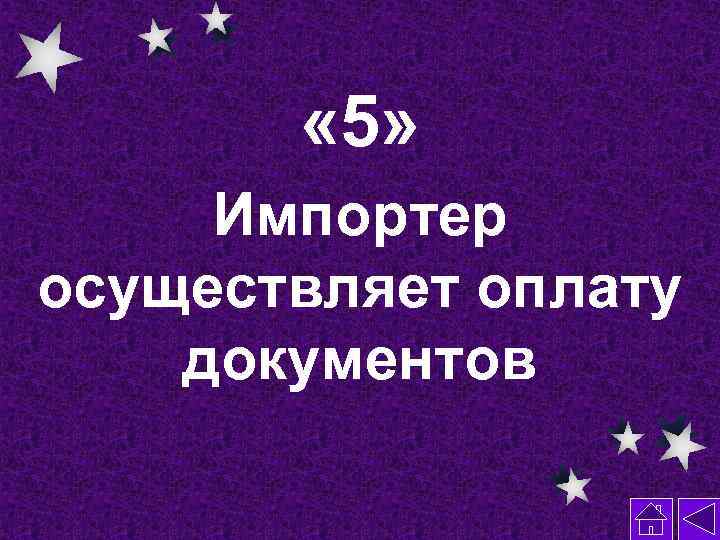  « 5» Импортер осуществляет оплату документов 