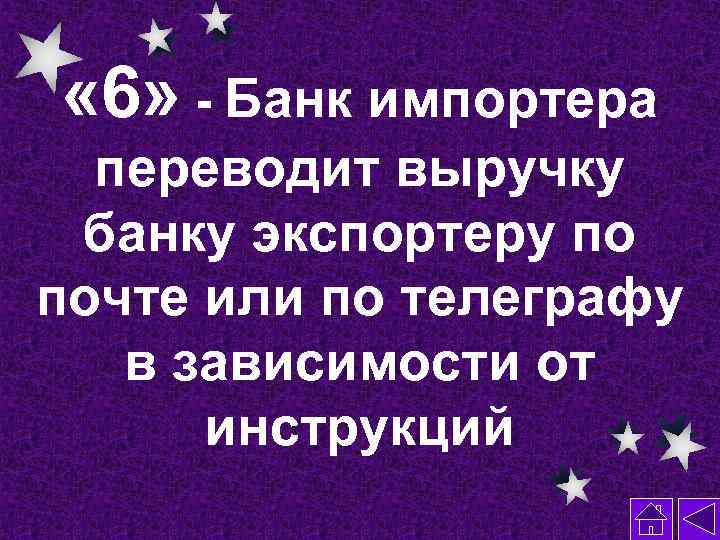  « 6» - Банк импортера переводит выручку банку экспортеру по почте или по