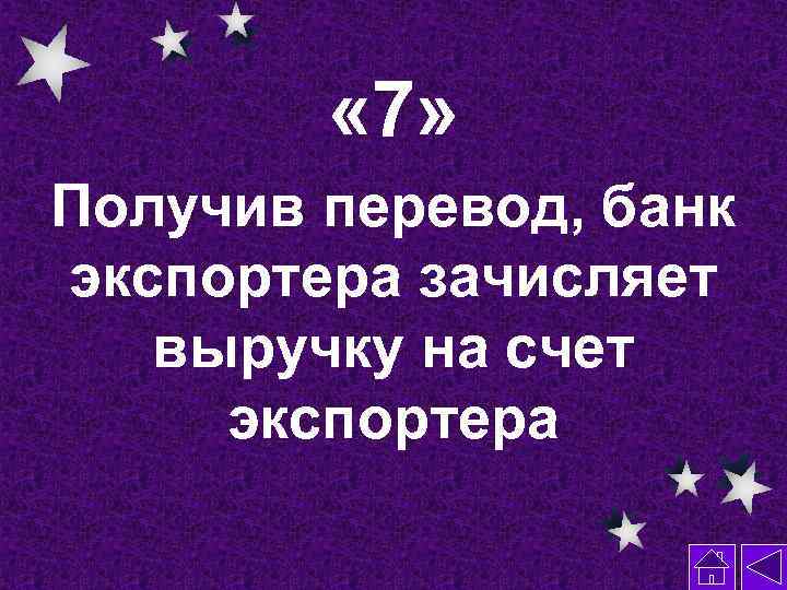  « 7» Получив перевод, банк экспортера зачисляет выручку на счет экспортера 