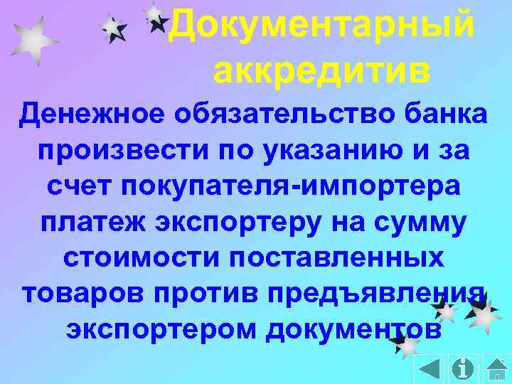 Документарный аккредитив Денежное обязательство банка произвести по указанию и за счет покупателя-импортера платеж экспортеру