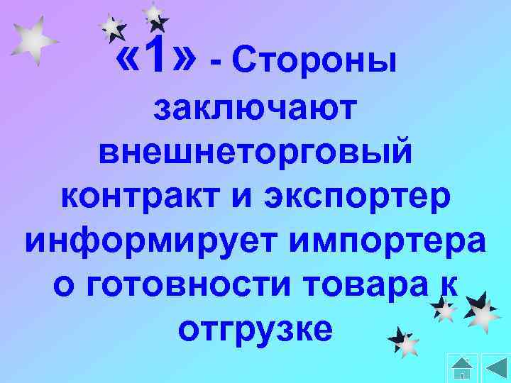  « 1» - Стороны заключают внешнеторговый контракт и экспортер информирует импортера о готовности