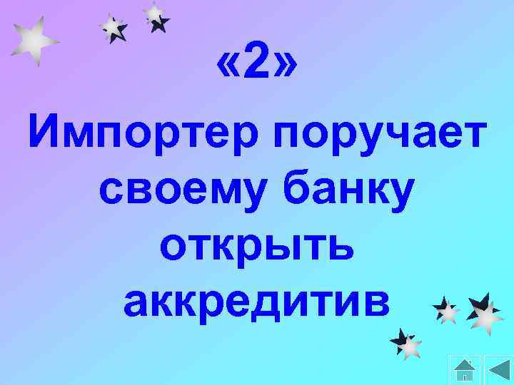  « 2» Импортер поручает своему банку открыть аккредитив 