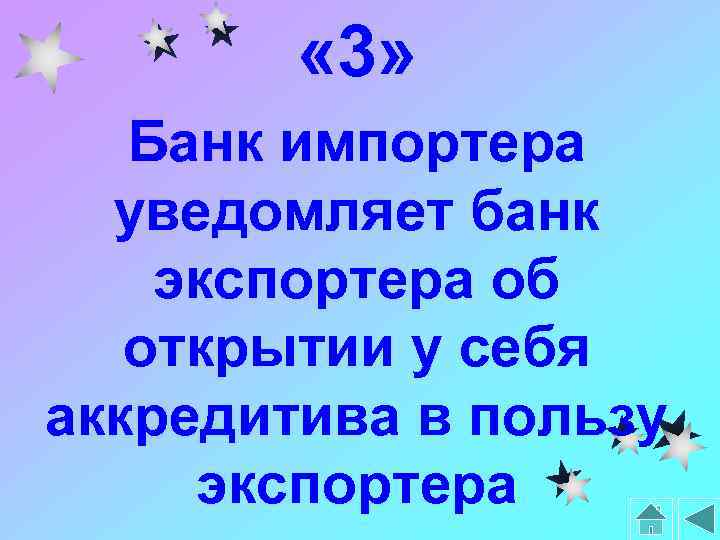  « 3» Банк импортера уведомляет банк экспортера об открытии у себя аккредитива в