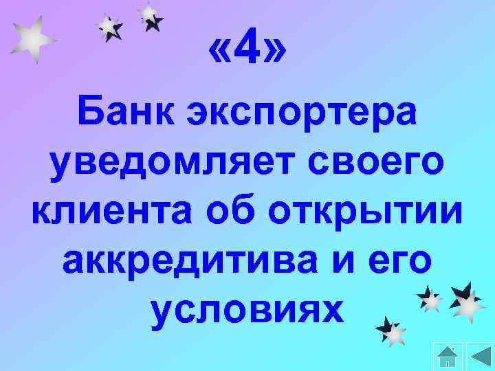  « 4» Банк экспортера уведомляет своего клиента об открытии аккредитива и его условиях