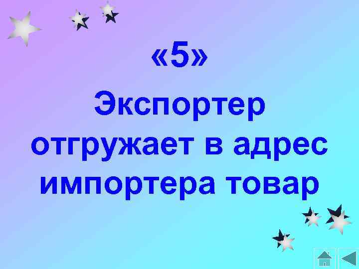  « 5» Экспортер отгружает в адрес импортера товар 