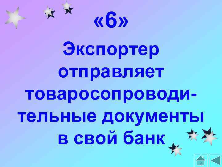  « 6» Экспортер отправляет товаросопроводительные документы в свой банк 