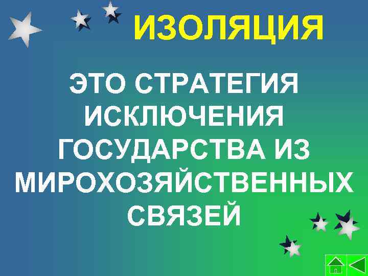 ИЗОЛЯЦИЯ ЭТО СТРАТЕГИЯ ИСКЛЮЧЕНИЯ ГОСУДАРСТВА ИЗ МИРОХОЗЯЙСТВЕННЫХ СВЯЗЕЙ 