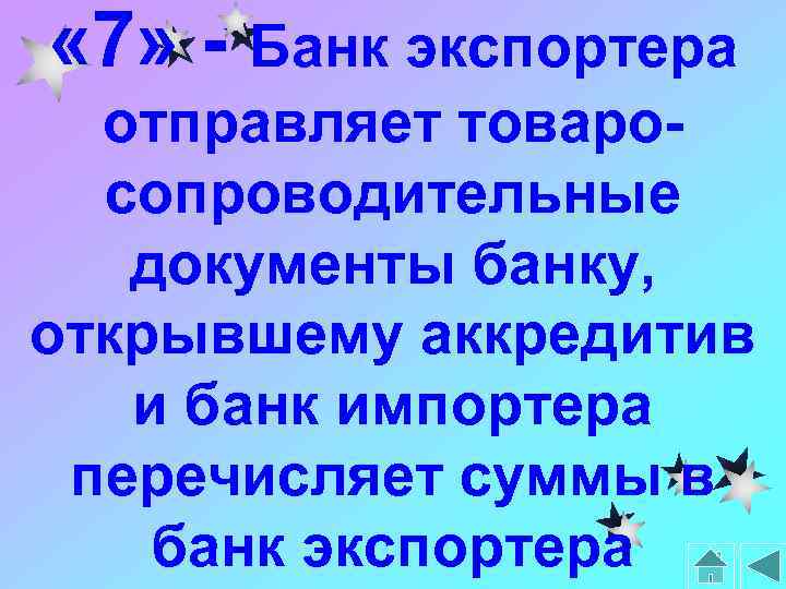  « 7» - Банк экспортера отправляет товаросопроводительные документы банку, открывшему аккредитив и банк