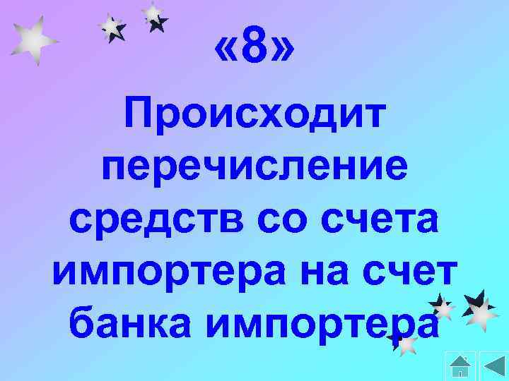  « 8» Происходит перечисление средств со счета импортера на счет банка импортера 