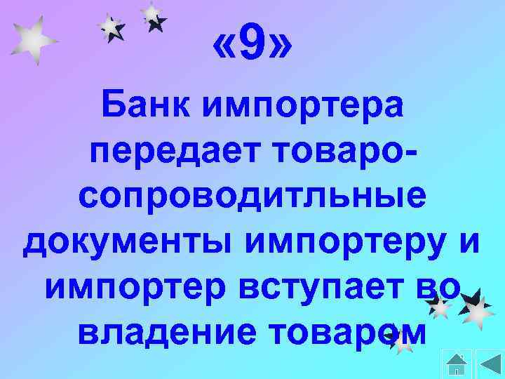  « 9» Банк импортера передает товаросопроводитльные документы импортеру и импортер вступает во владение