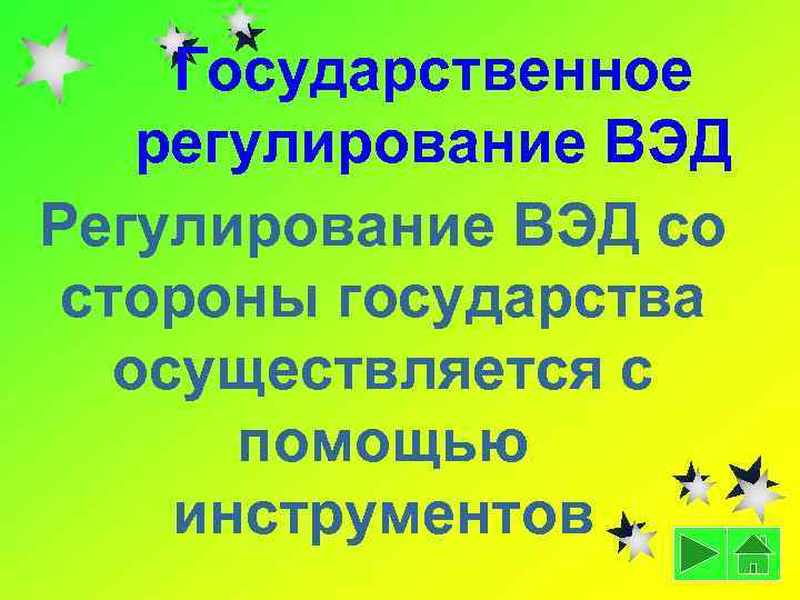 Государственное регулирование ВЭД Регулирование ВЭД со стороны государства осуществляется с помощью инструментов 