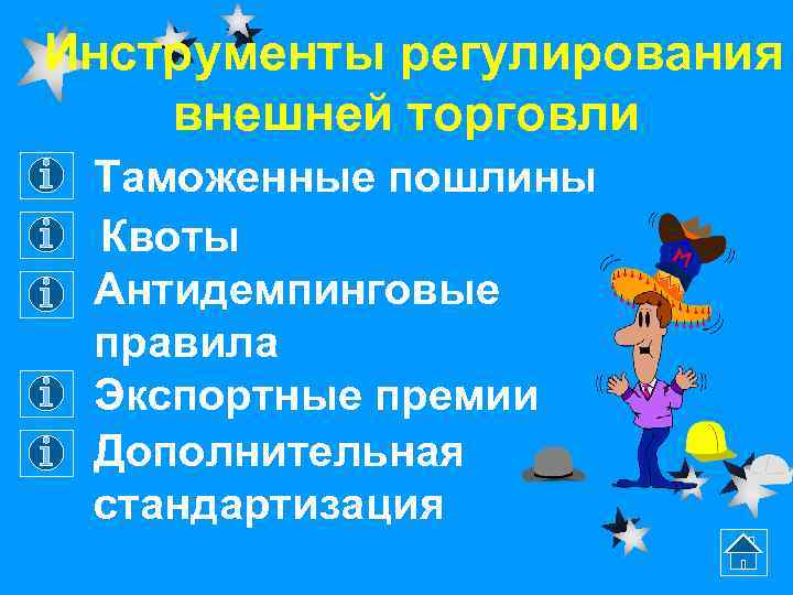 Инструменты регулирования внешней торговли Таможенные пошлины Квоты Антидемпинговые правила Экспортные премии Дополнительная стандартизация 