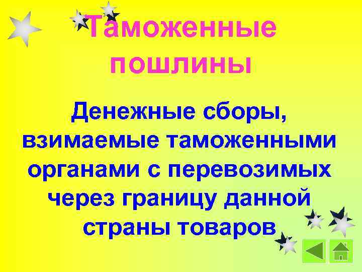 Таможенные пошлины Денежные сборы, взимаемые таможенными органами с перевозимых через границу данной страны товаров