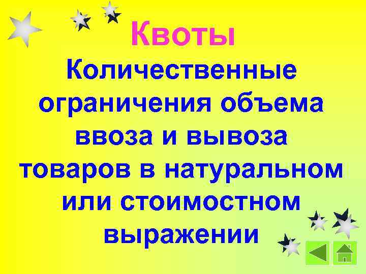 Квоты Количественные ограничения объема ввоза и вывоза товаров в натуральном или стоимостном выражении 