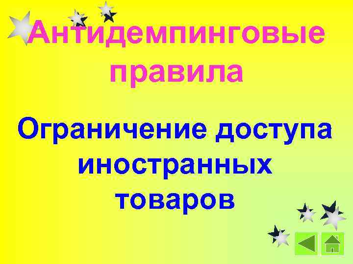 Антидемпинговые правила Ограничение доступа иностранных товаров 