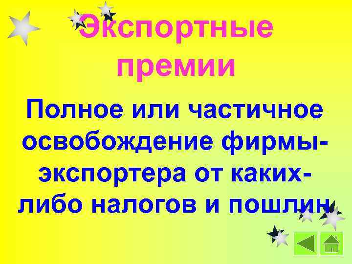 Экспортные премии Полное или частичное освобождение фирмыэкспортера от какихлибо налогов и пошлин 