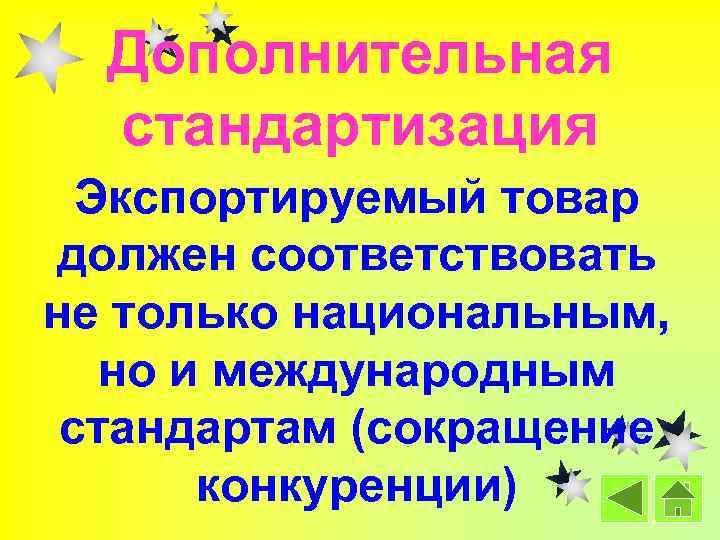 Дополнительная стандартизация Экспортируемый товар должен соответствовать не только национальным, но и международным стандартам (сокращение