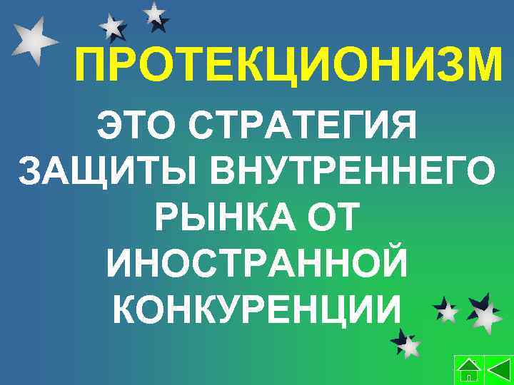 ПРОТЕКЦИОНИЗМ ЭТО СТРАТЕГИЯ ЗАЩИТЫ ВНУТРЕННЕГО РЫНКА ОТ ИНОСТРАННОЙ КОНКУРЕНЦИИ 