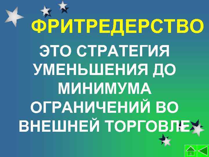 ФРИТРЕДЕРСТВО ЭТО СТРАТЕГИЯ УМЕНЬШЕНИЯ ДО МИНИМУМА ОГРАНИЧЕНИЙ ВО ВНЕШНЕЙ ТОРГОВЛЕ 