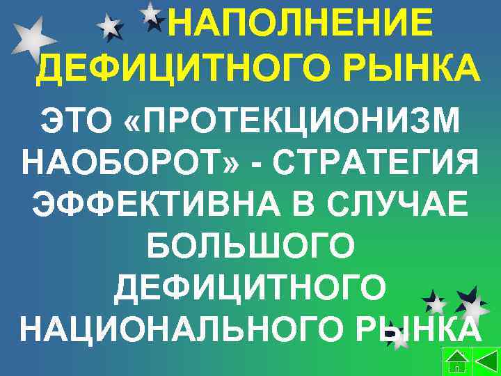 НАПОЛНЕНИЕ ДЕФИЦИТНОГО РЫНКА ЭТО «ПРОТЕКЦИОНИЗМ НАОБОРОТ» - СТРАТЕГИЯ ЭФФЕКТИВНА В СЛУЧАЕ БОЛЬШОГО ДЕФИЦИТНОГО НАЦИОНАЛЬНОГО