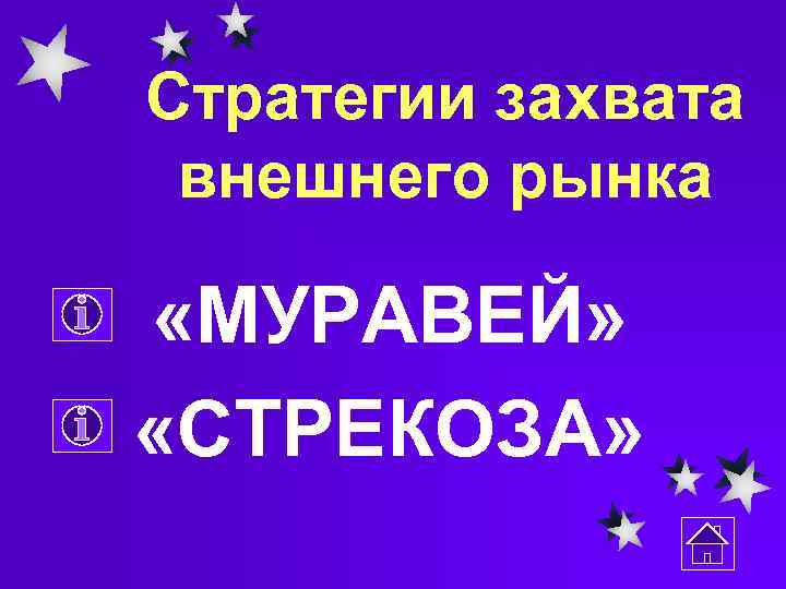 Стратегии захвата внешнего рынка «МУРАВЕЙ» «СТРЕКОЗА» 