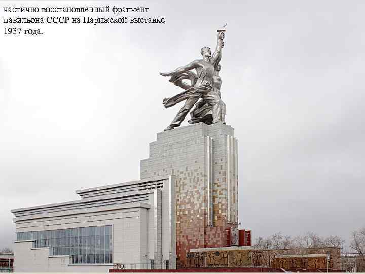 частично восстановленный фрагмент павильона СССР на Парижской выставке 1937 года. 
