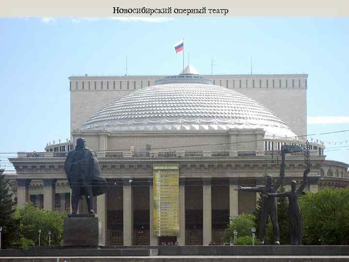 Новосибирский оперный театр 