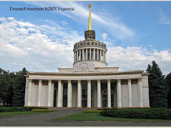 Главный павильон ВДНХ Украины 