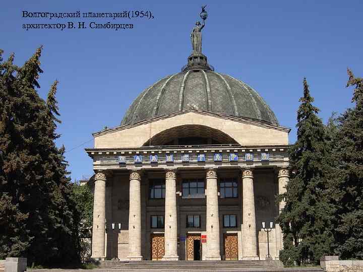 Волгоградский планетарий(1954), архитектор В. Н. Симбирцев 