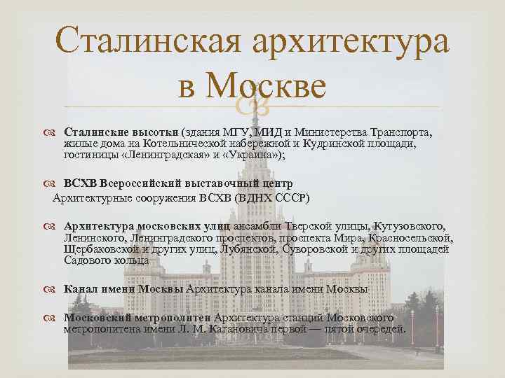 Сталинская архитектура в Москве Сталинские высотки (здания МГУ, МИД и Министерства Транспорта, жилые дома