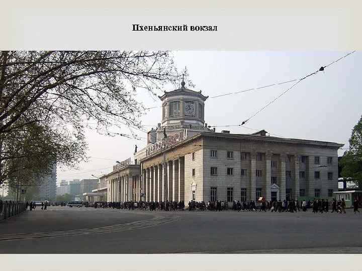 Пхеньянский вокзал 