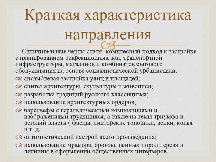 Краткая характеристика направления Отличительные черты стиля: комплесный подход к застройке с планированием рекреационных зон,
