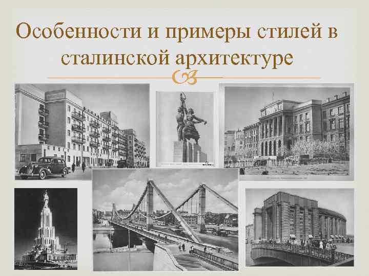 Особенности и примеры стилей в сталинской архитектуре 