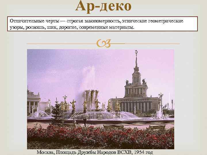 Ар-деко Отличительные черты — строгая закономерность, этнические геометрические узоры, роскошь, шик, дорогие, современные материалы.