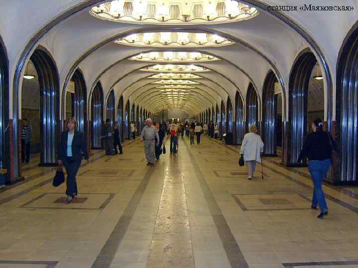станция «Маяковская» 