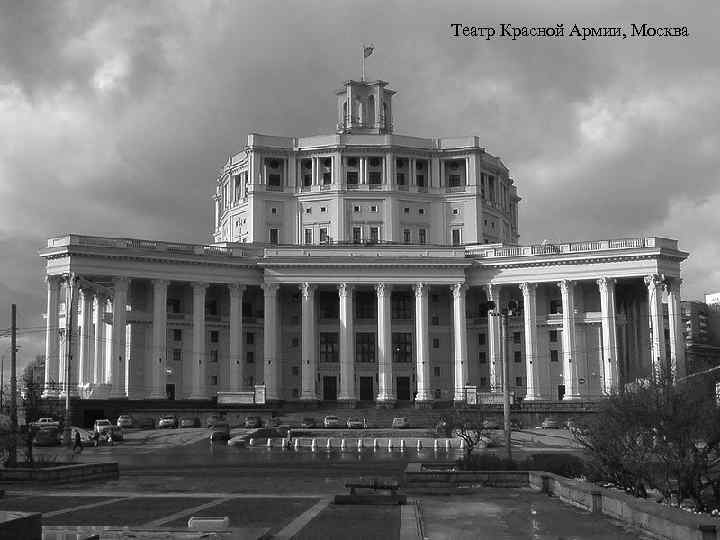 Театр Красной Армии, Москва 