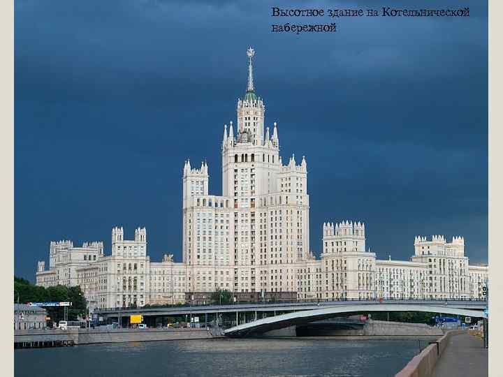 Высотное здание на Котельнической набережной 