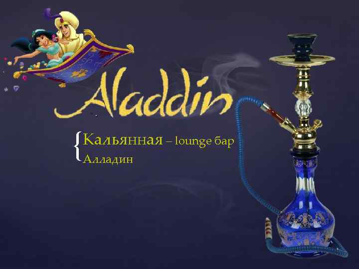 { Кальянная – lounge бар Алладин 