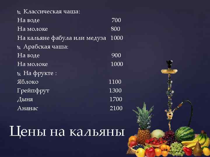 Классическая чаша: На воде На молоке На кальяне фабула или медуза Арабская чаша: На