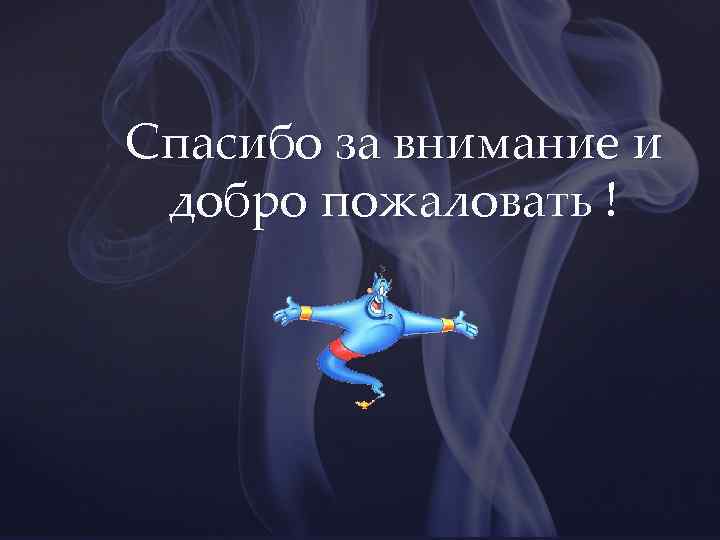 Спасибо за внимание и добро пожаловать ! 