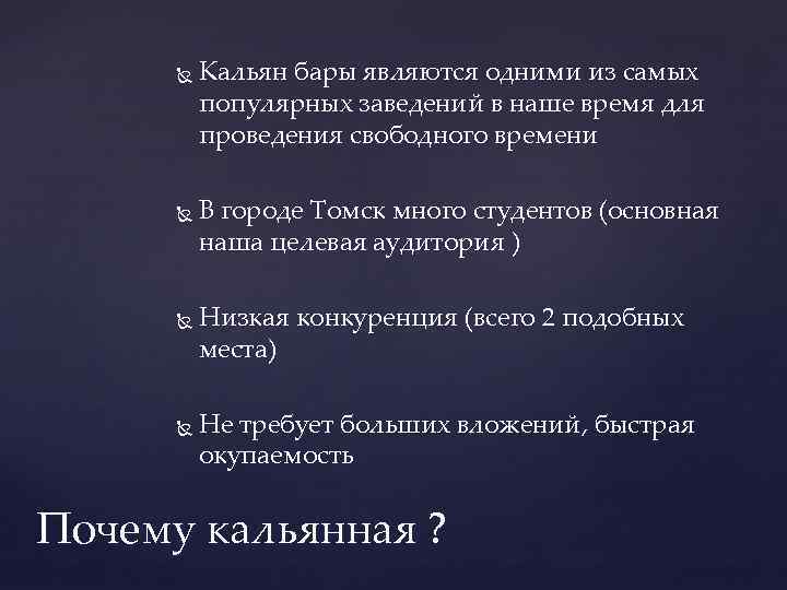  Кальян бары являются одними из самых популярных заведений в наше время для проведения