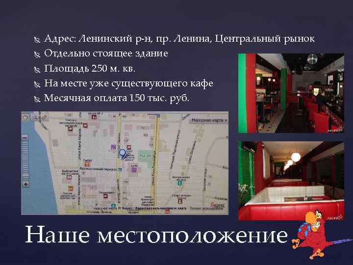  Адрес: Ленинский р-н, пр. Ленина, Центральный рынок Отдельно стоящее здание Площадь 250 м.