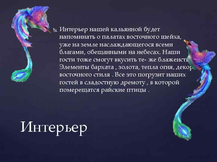  Интерьер нашей кальянной будет напоминать о палатах восточного шейха, уже на земле наслаждающегося