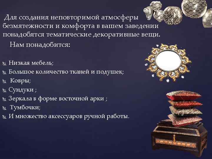 Для создания неповторимой атмосферы безмятежности и комфорта в вашем заведении понадобятся тематические декоративные вещи.