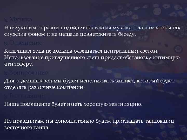  Музыка Наилучшим образом подойдет восточная музыка. Главное чтобы она служила фоном и не