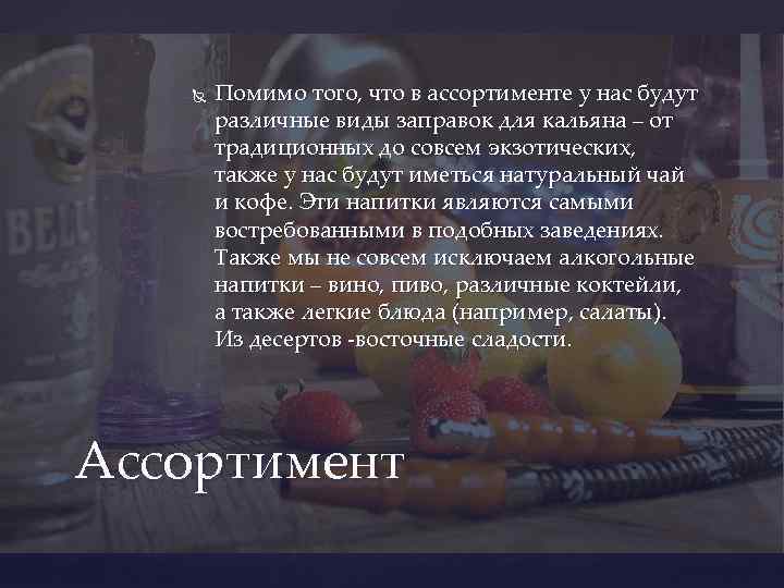  Помимо того, что в ассортименте у нас будут различные виды заправок для кальяна