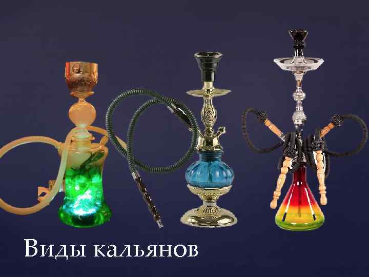 Виды кальянов 