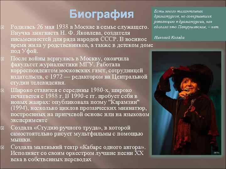 Биография Есть много талантливых драматургов, но совершивших революцию в драматургии, как сделала это Петрушевская,