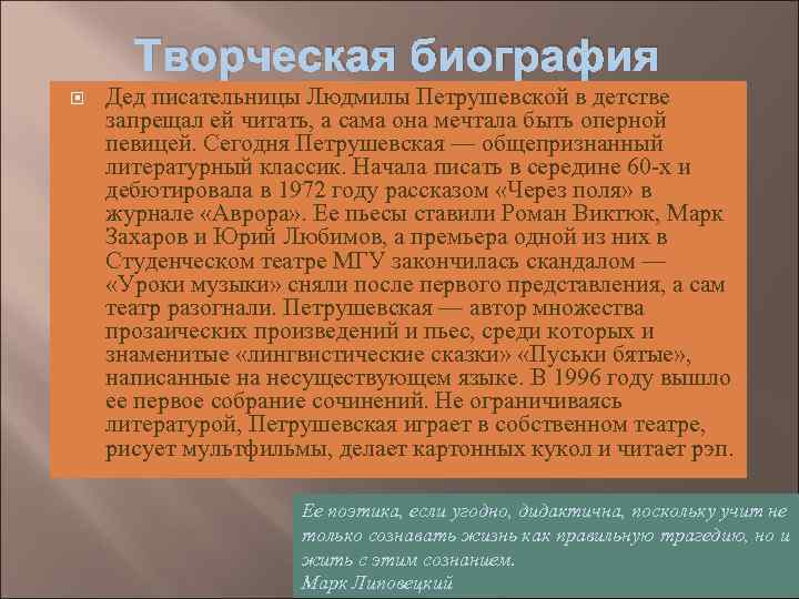 Творческая биография Дед писательницы Людмилы Петрушевской в детстве запрещал ей читать, а сама она