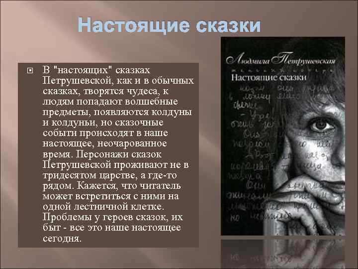 Настоящие сказки В 